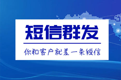 滁州短信群发、106短信平台