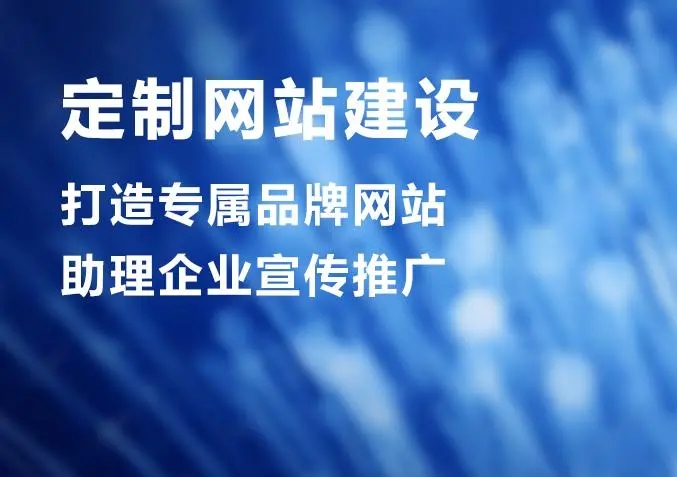 滁州网站建设公司做个网站价格多少？