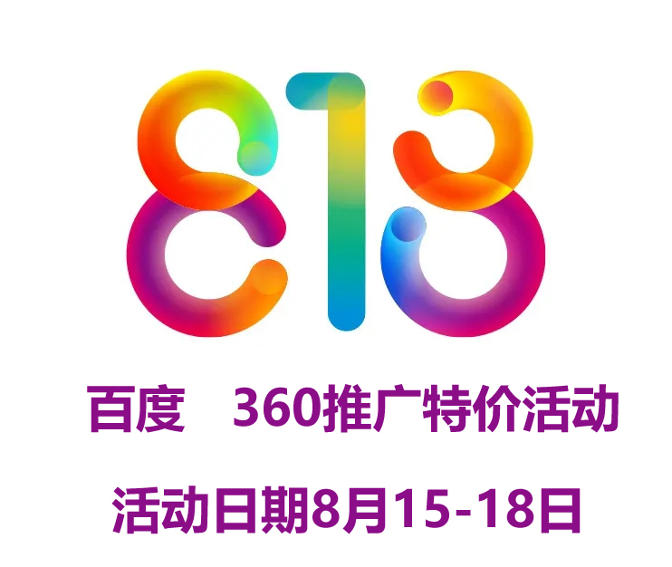 818特价活动 网站建设  百度推广 优化多多