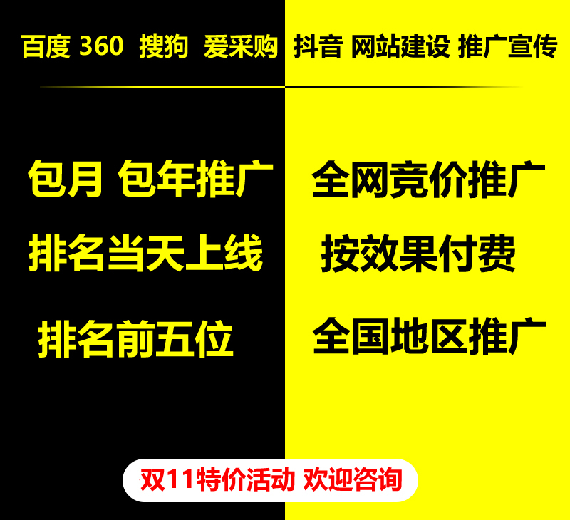 双11特价活动，百度 360 关键词包月-包年推广，全网竞价推广，企业网站建设，双11活动来了， 欢迎咨询。