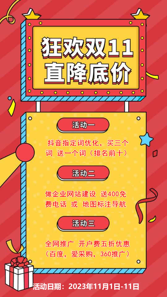 双11活动来袭，需要网站建设，网络推广欢迎咨询