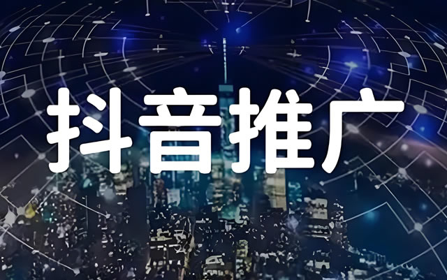 抖音推广（抖音包年推广）