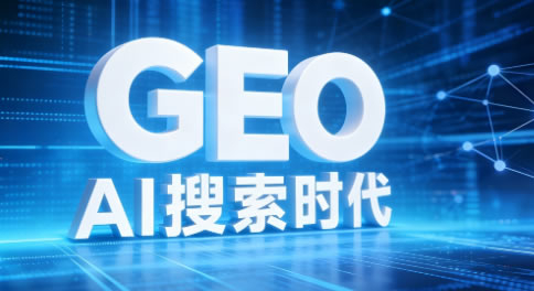 GEO优化