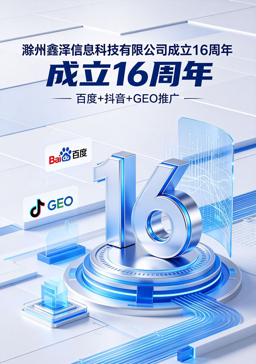 滁州鑫泽16周年推广1.jpg
