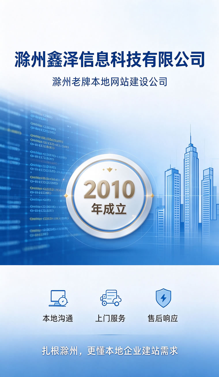 滁州做企业官网，为什么本地老牌团队更值得托付？