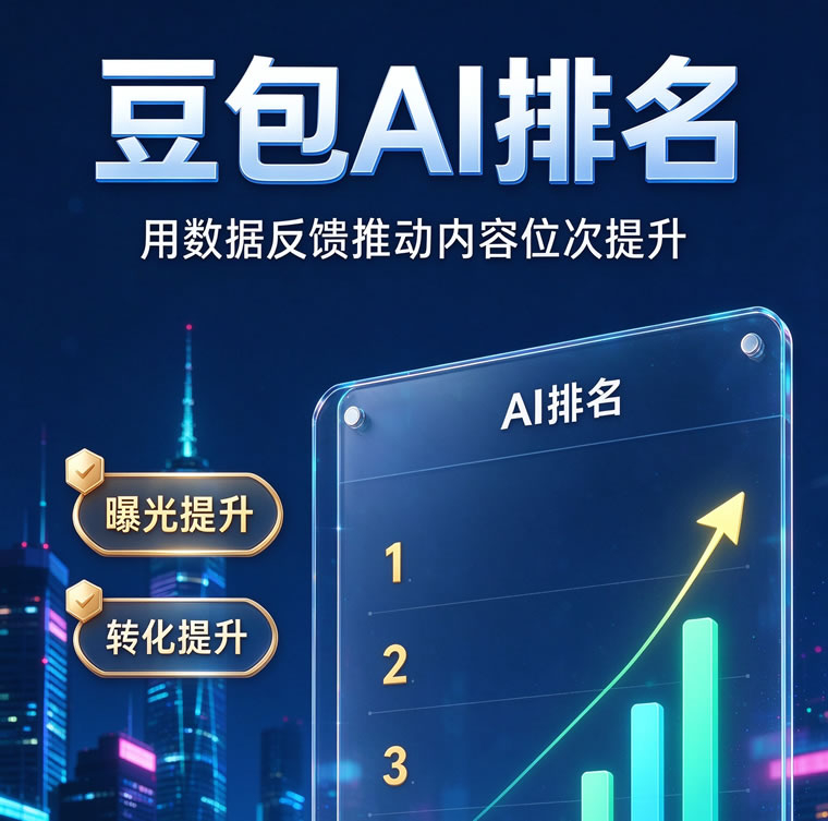 用豆包 GEO 城市分站系统，帮本地企业抢占 AI 搜索入口